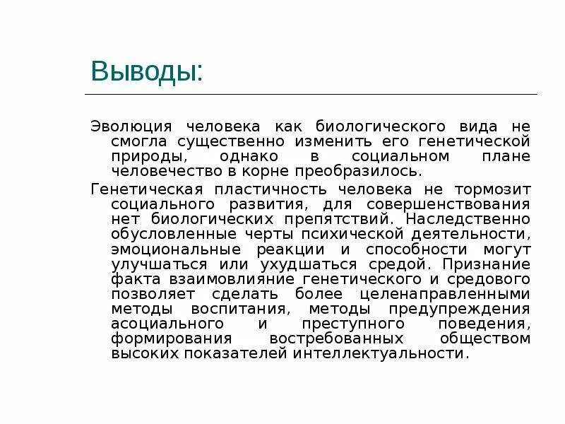 Проблема биологического и социального развития человека. Эволюция человека вывод. вывод по развитию человека. эволюция человека заключение. вывод из эволюции человека.