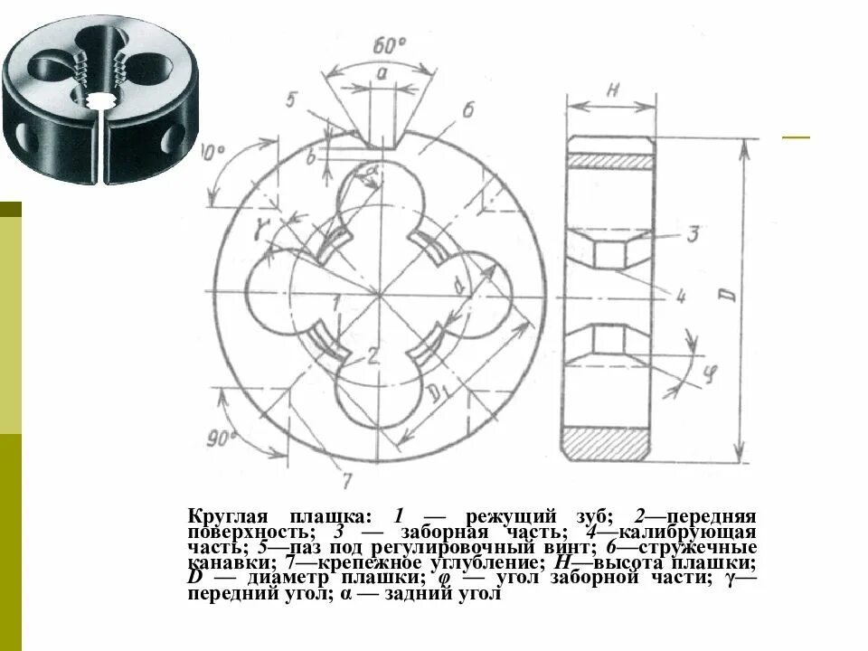 Элементы часть 7. Плашка 1/4 для резьбы чертеж. Конструкция плашки для нарезания наружной резьбы. Конструктивные элементы круглой плашки. Плашка м12 чертеж.