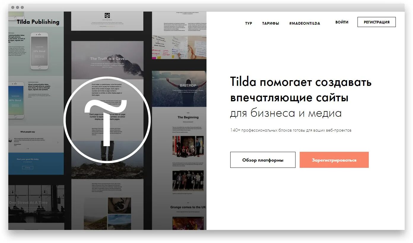 Сайты на Тильде. Тильда конструктор сайтов. Тильда платформа для сайтов. Разработка сайтов на Тильда. Publish конструктор сайтов