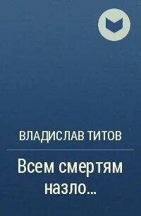 Всем смертям назло
