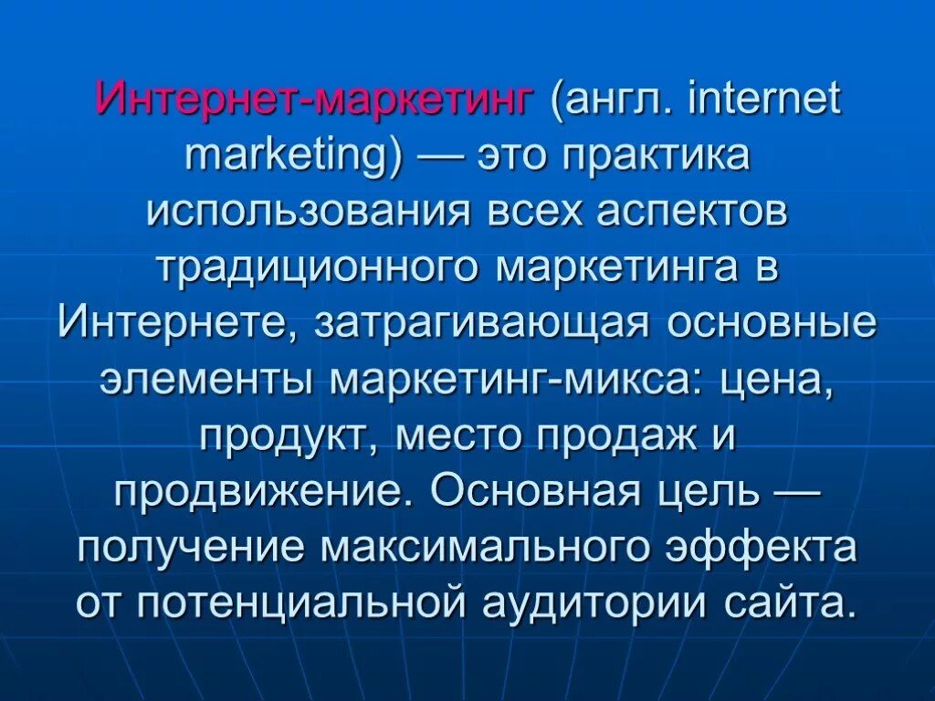 Маркетинг э. Интернет маркетинг. Маркетинг и интернет маркетинг. Понятие интернет маркетинга.