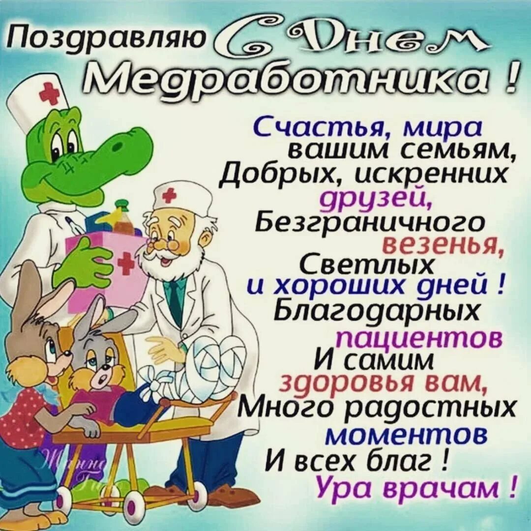 Поздравление врачу прикольное. Поздравление с днем медика. Поздравления с днём медицинского работника. Поздравление с днем медработника. С днём медицинского работника открытки.