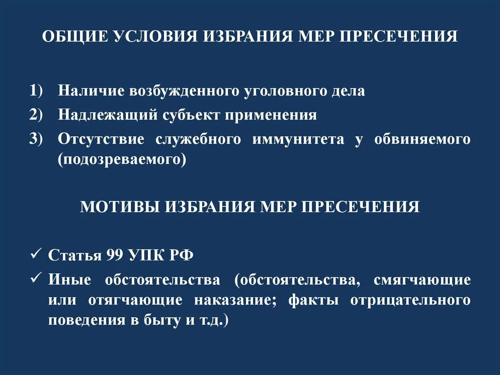 Условия избрания меры пресечения. Мотивы избрания меры пресечения. Условия применения мер пресечения в уголовном процессе. Условия выбора меры пресечения.