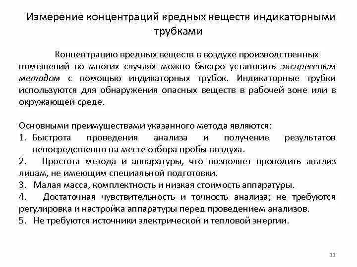 Измерение концентрации вредных веществ. Измерение концентрации вредных веществ индикаторными трубками. Метод измерения концентраций вредных веществ индикаторными трубками. С помощью индикаторных трубок можно измерить концентрацию. Методы контроля содержания вредных веществ в воздухе.