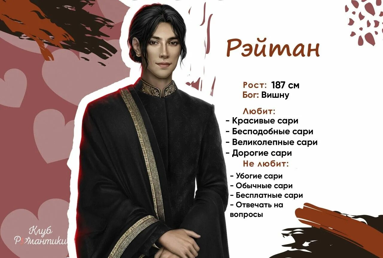 Рейтан клуб романтики кали зов тьмы. Рэй и эмбер клуб романтики. Роб коуб романтики арканум. Рэйтан. Клуб романтики пламя сансары фавориты.