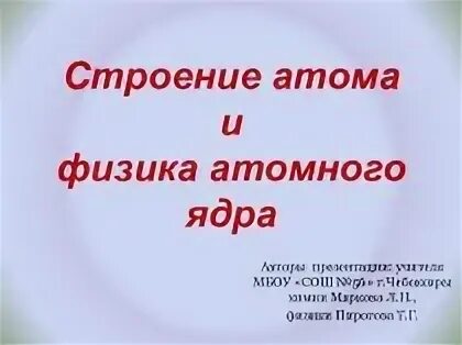 Строение атома и атомного ядра презентация. Строение атома и атомного ядра презентация