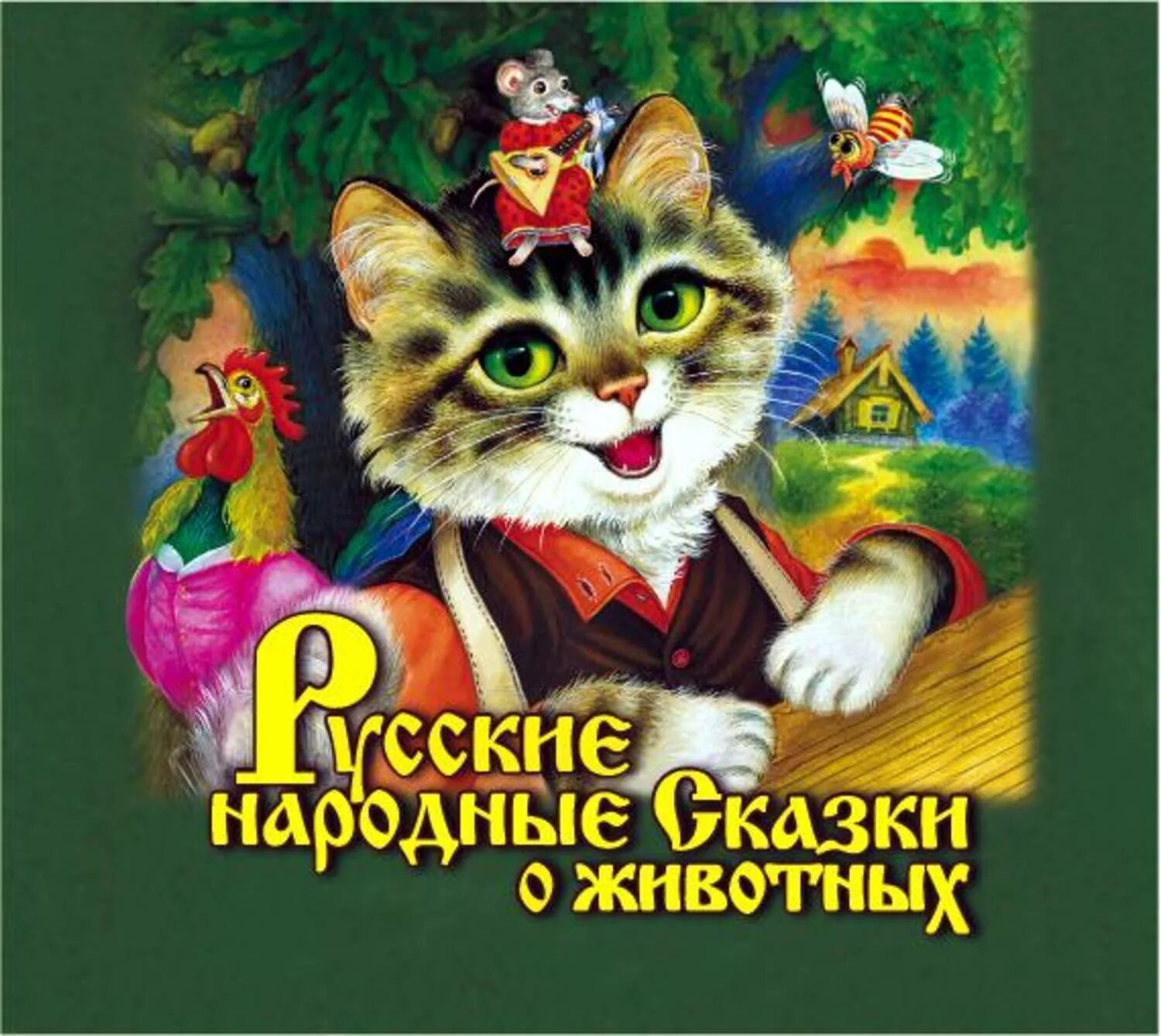 Писатели русско народных сказок. Народные сказки о животных. Народные сказки о животн. Русскин народные сказки о животных. Сказки о животных обложка.