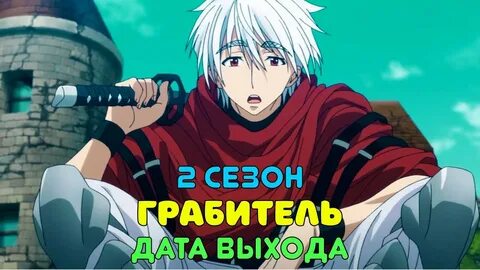 Грабитель 2