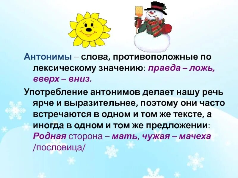 Слова антонимы. Предложения с антонимами. Антонимы противоположные. Слова противоположные по лексическому значению. Лексическое значение слова снежинки