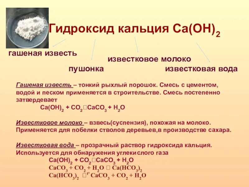 Химия 8 класс гидроксид кальция. CA Oh 2 гашеная известь известковая вода известковое молоко. Кальций в гидроксид кальция формула. Реакция образования гидроксида кальция. Гидроксид кальция пушонка.