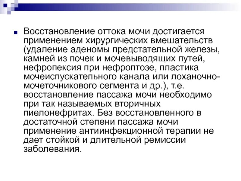 Пассаж мочи. Восстановление оттока мочи. Восстановление оттока мочи при. Восстановление оттока мочи при пиелонефрите. Восстановление оттока мочи при пиелонефрите лекарства.