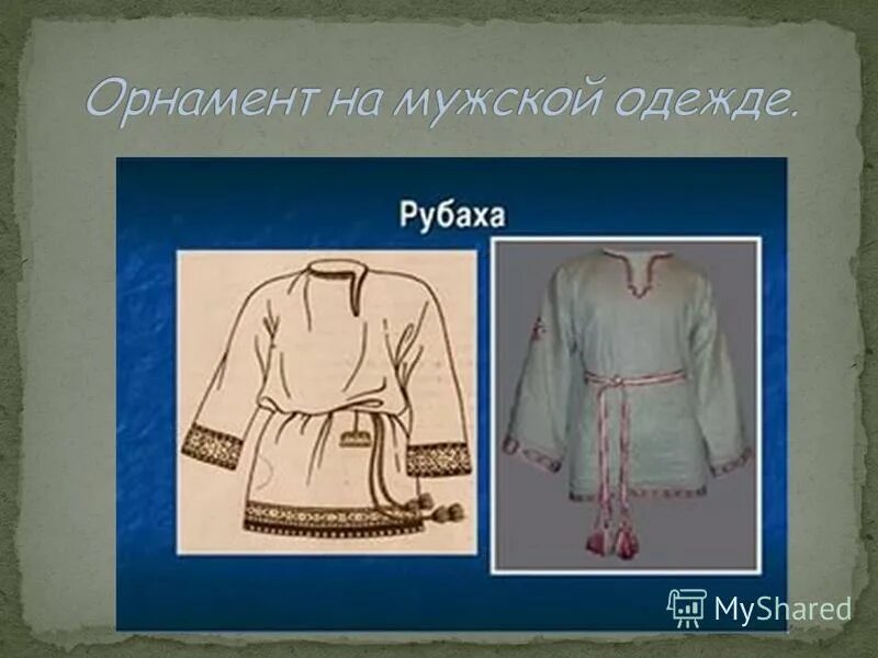 замашная рубашка это