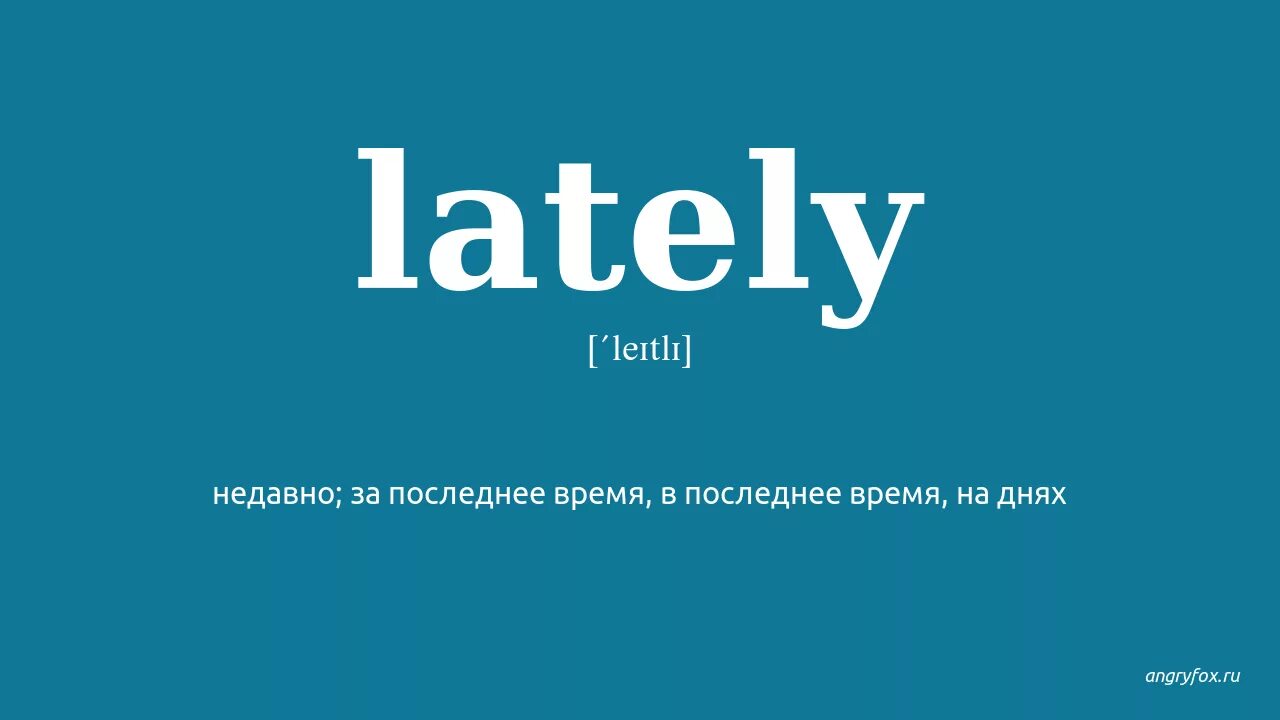 Lately время