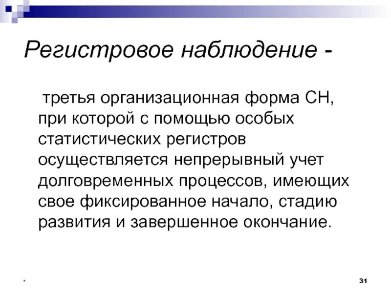 Статистический регистр. Регистровая форма наблюдения. Регистровая форма статистическое наблюдение. Регистровая форма наблюдения в статистике.