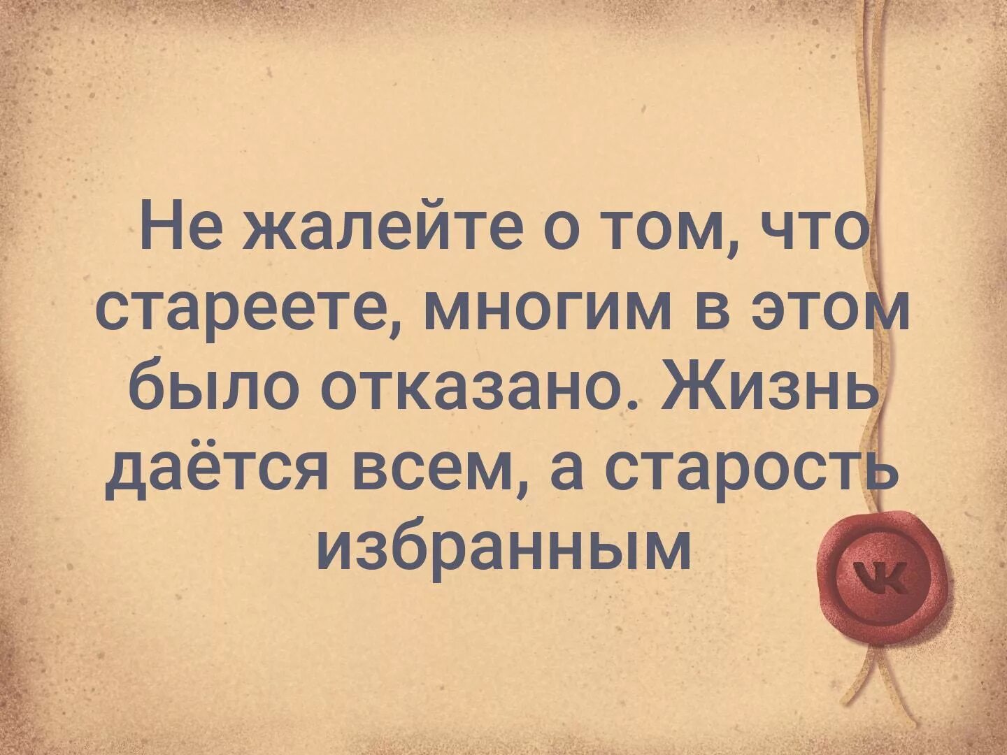 Не жалейте о том что стареете многим в этом было отказано. Не жалейте о том что стареете. Не жалейте о том что стареете многим в этом было отказано картинки. Цитаты про старость