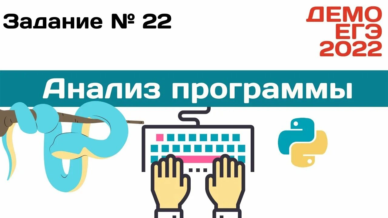 Разбор егэ информатика 22. 22 Задание ЕГЭ Информатика. ЕГЭ по информатике 2022 22 задание. Демо 2022. Разбор заданий по информатике ОГЭ 2022.