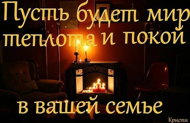 Добрый вечер добра вашему дому картинки БЛАГОПОЛУЧИЯ! Фотография 576 из 600 ВКонтакте