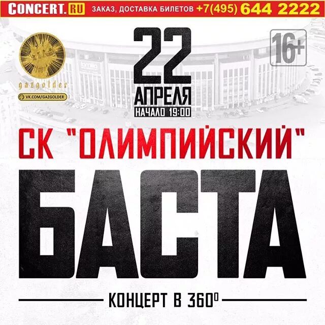 Баста концерт москва апрель. Концерт басты 22 апреля. Баста концерт. Афиша концерта.