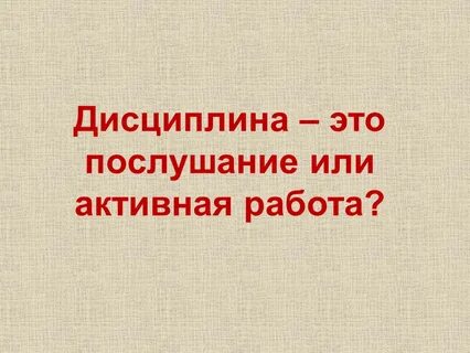 Послушание это