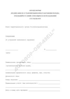 Образец предписания об устранении выявленных нарушений