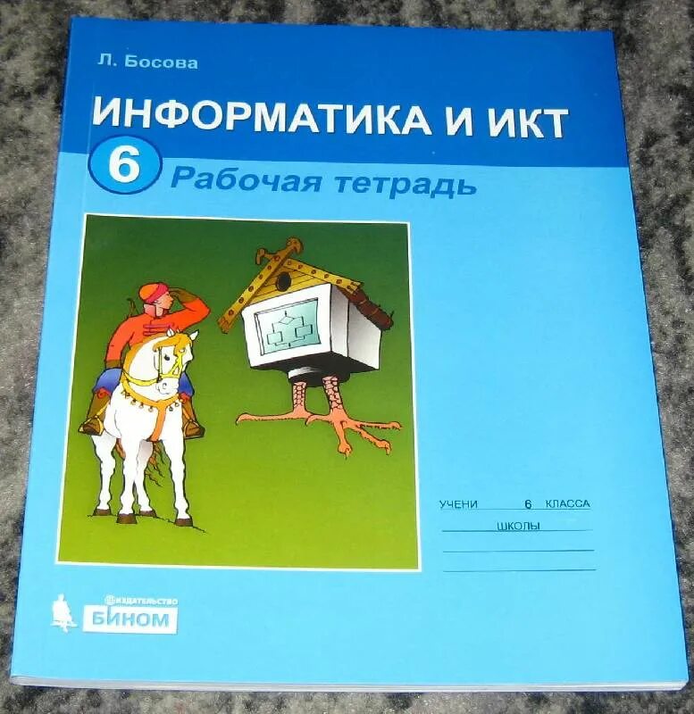 Информатика 6 класс практикум. Информатика и икт 6 класс. икт учебник 6 класс. рабочая тетрадь по икт 6 класс босова. обложки книги информатика для 6 класс.