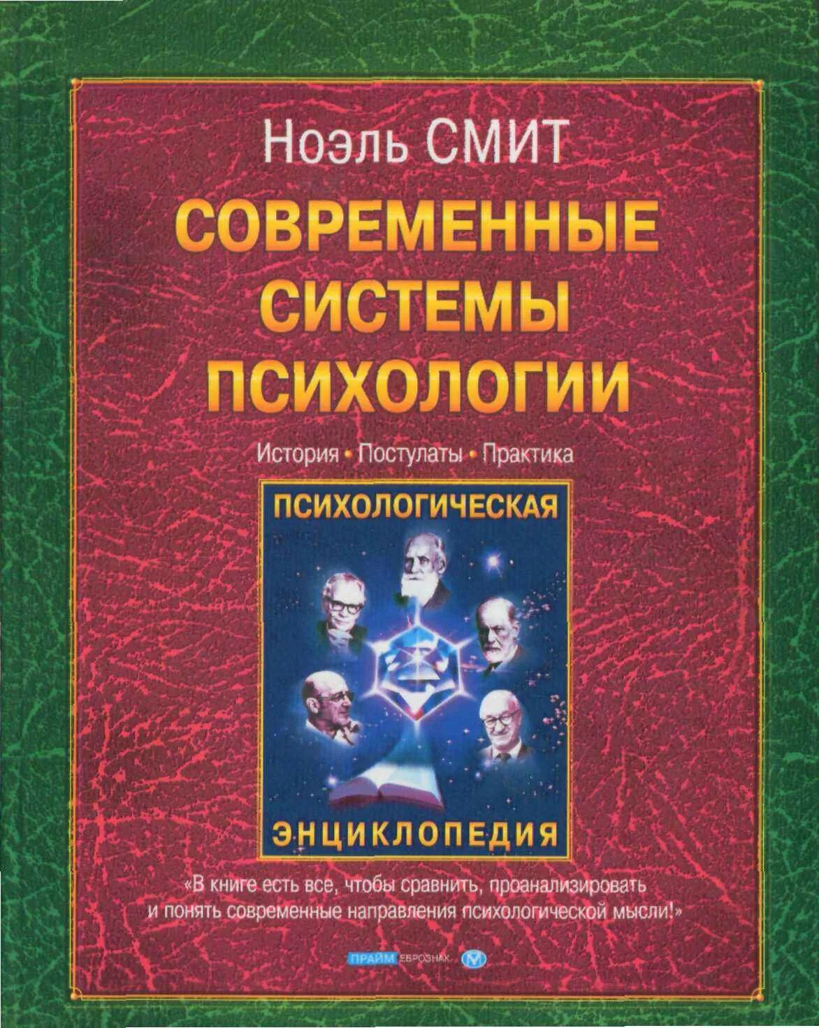 Книг история психологии. Психологическая энциклопедия. Энциклопедия психологии. Современная психология книги. Современные книги по психологии.