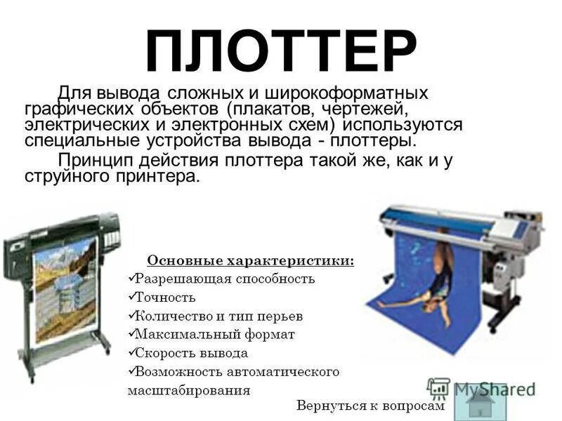 Принцип плоттера
