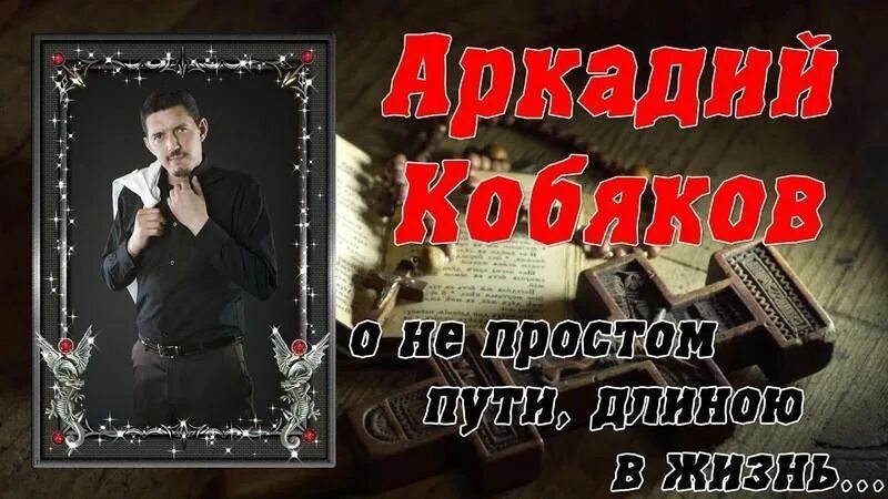 Песен сергея кобякова