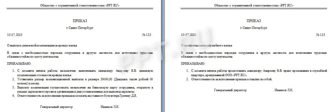 Компенсация работнику за проживание. Приказ о компенсации расходов. Приказ о возмещении расходов сотруднику образец. Приказ на компенсацию за найм жилого помещения. Приказ на компенсацию аренды жилья образец.