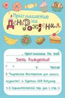 Как пишется приглашаю на день рождения