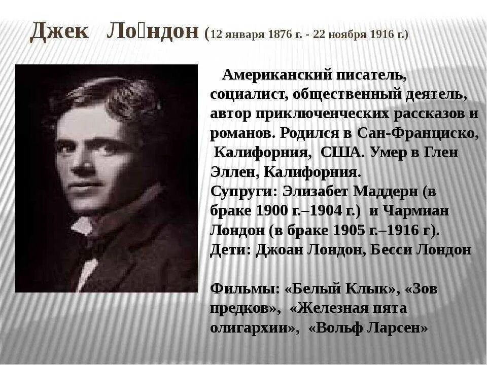 Биография Дж Лондона 5 класс. Джек Лондон английский или американский писатель. Джек Лондон родился. Джек Лондон биография.