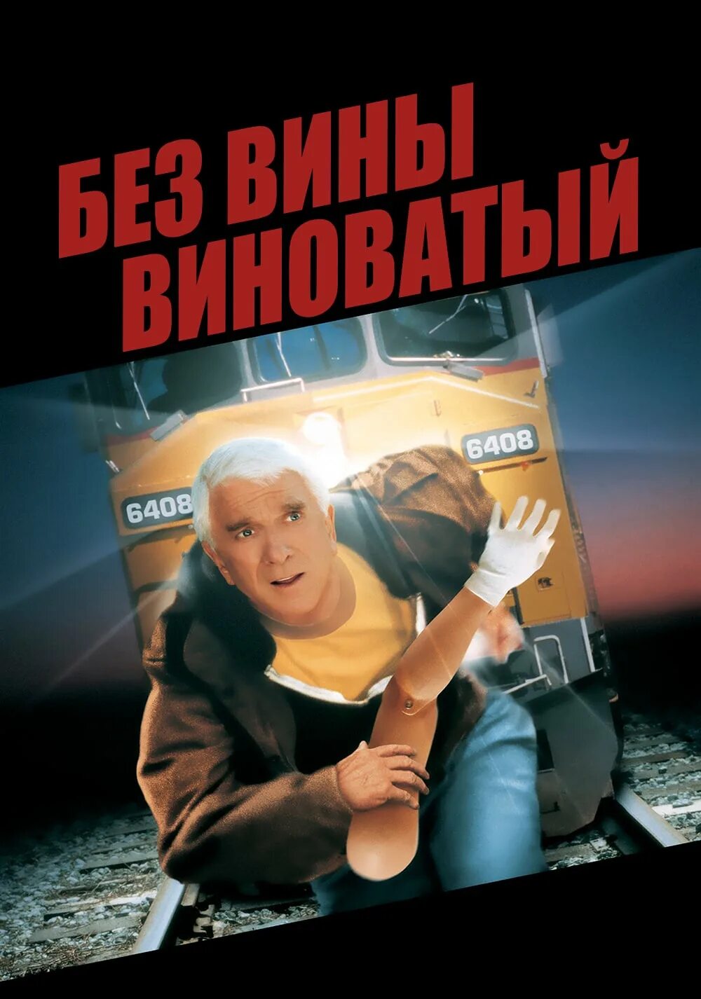 Wrongfully accused 1998. Лесли Нильсен без вины виноватый. Без вины виноватый 1998 Постер. Комедия без вины виноватый