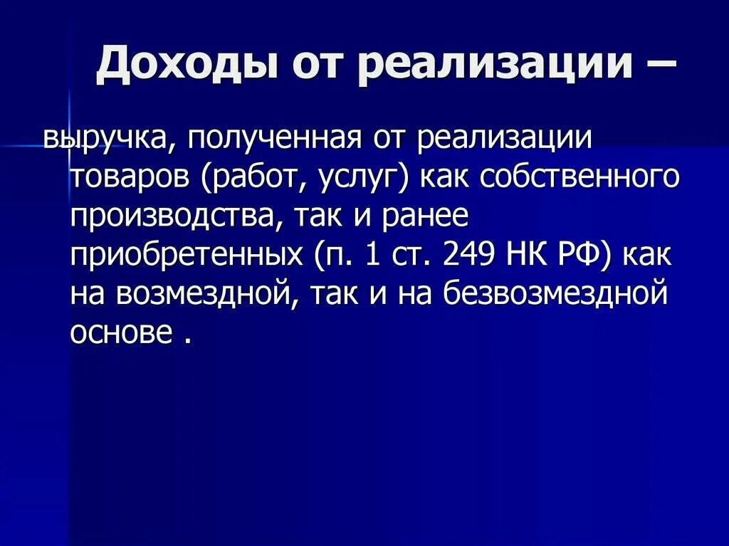 Доходы от реализации работ услуг. Доход от реализации продукции. доходы от реализации товаров работ услуг. выручка от реализации товаров работ услуг. доходы от реализации примеры.