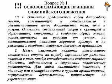 Принципы олимпийского движения
