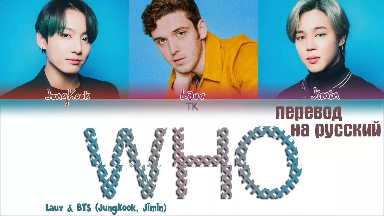 Who BTS. Who BTS перевод. Whose перевод на русский.