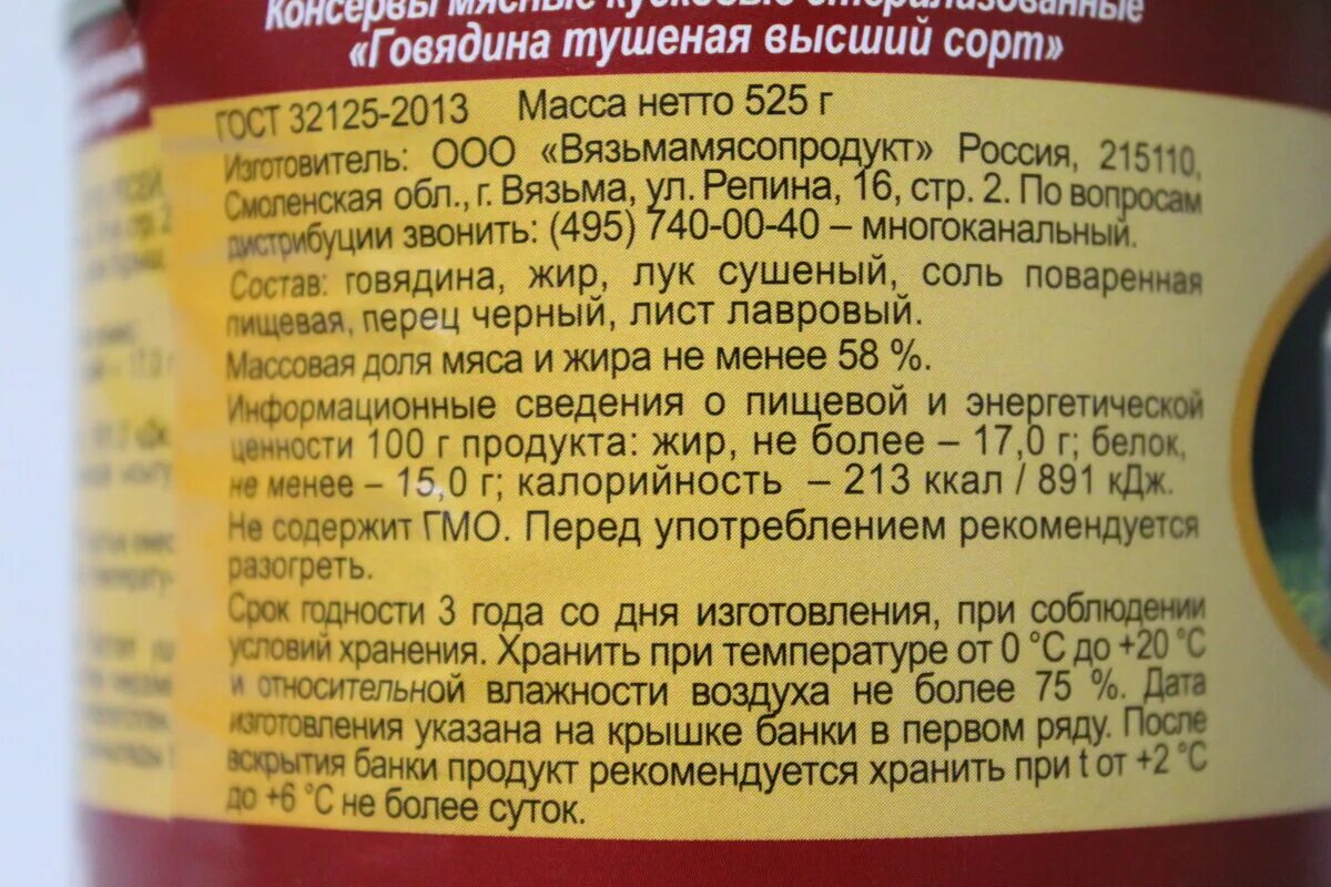 Говядина тушеная калорийность на 100. Калининградская тушенка говядина. Говядина тушеная калорийность. Говядина тушеная калорийность на 100. Калорийность тушенки из говядины.