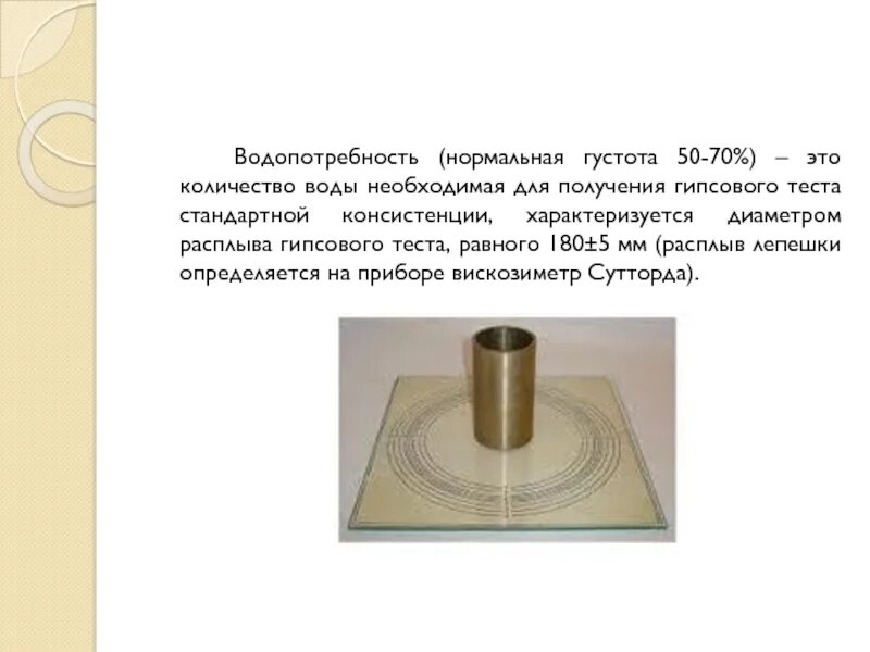 Определение нормальной густоты. Вискозиметр суттарда для определения густоты. вискозиметр суттарда рисунок. вискозиметр суттарда схема. вискозиметр суттарда для определения густоты гипсового теста.