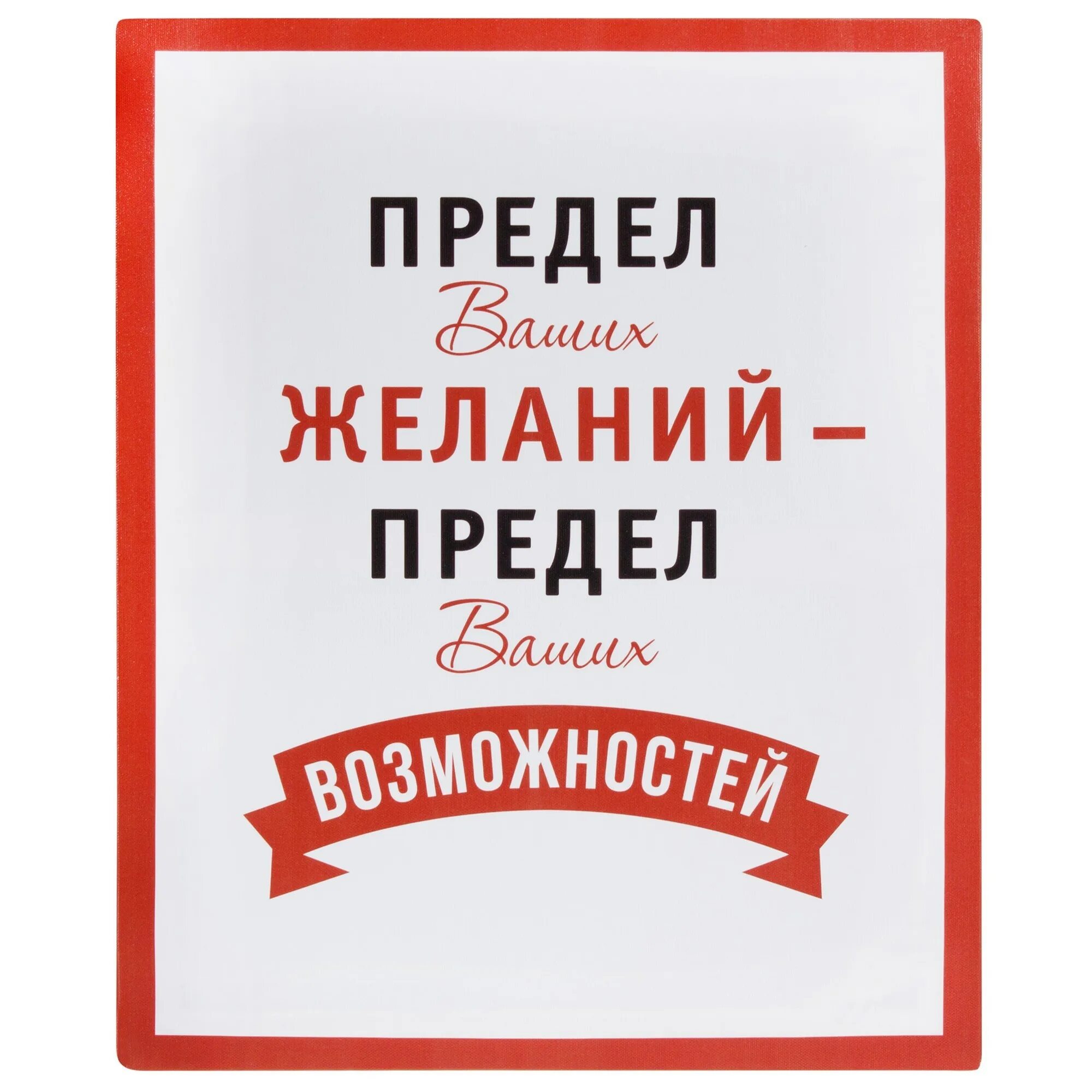 Твой лимит исчерпан. Жизнь в зоне комфорта. Предел ваших желаний предел ваших возможностей картинка. Твой лимит. На пределе сил.