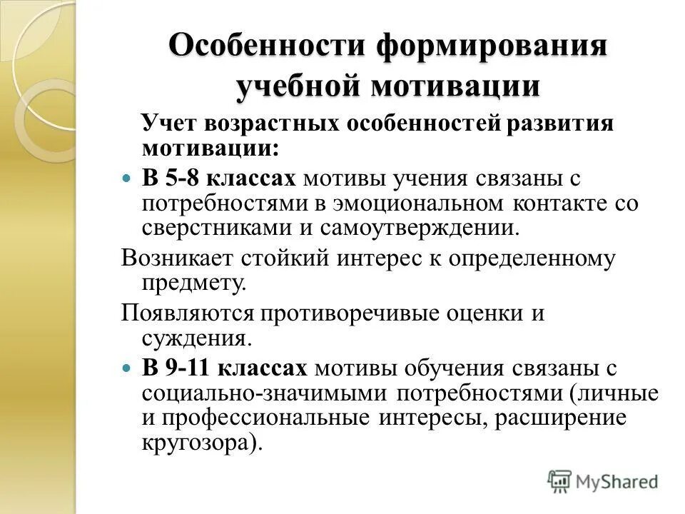 Положительная мотивация к обучению. Формирование учебной мотивации. Особенности формирования учебной мотивации. Формирование учебной мотивации у младших школьников. Формирование учебной мотивации у подростка.