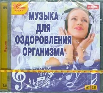 Оздоровление организма слушать
