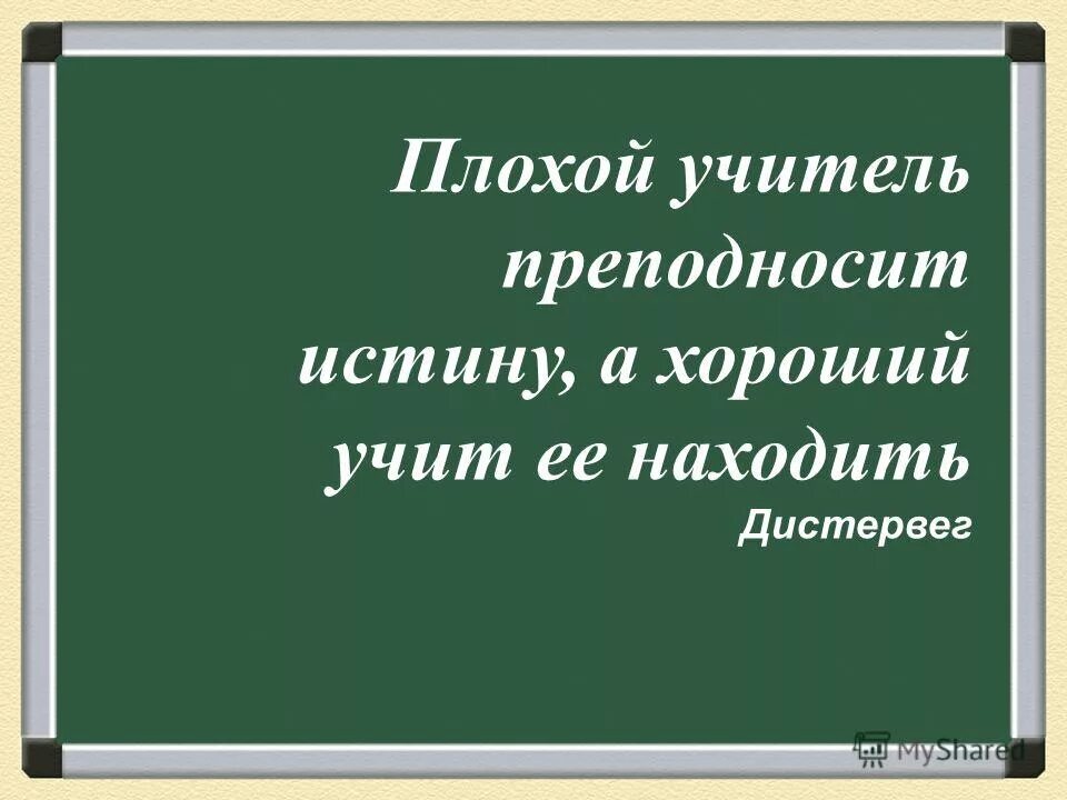 плохой учитель истину. плохой учитель преподносит истину хороший учит её находить. плохой учитель истину. дистервег плохой учитель преподносит истину хороший учит ее находить. плохой учитель истину.
