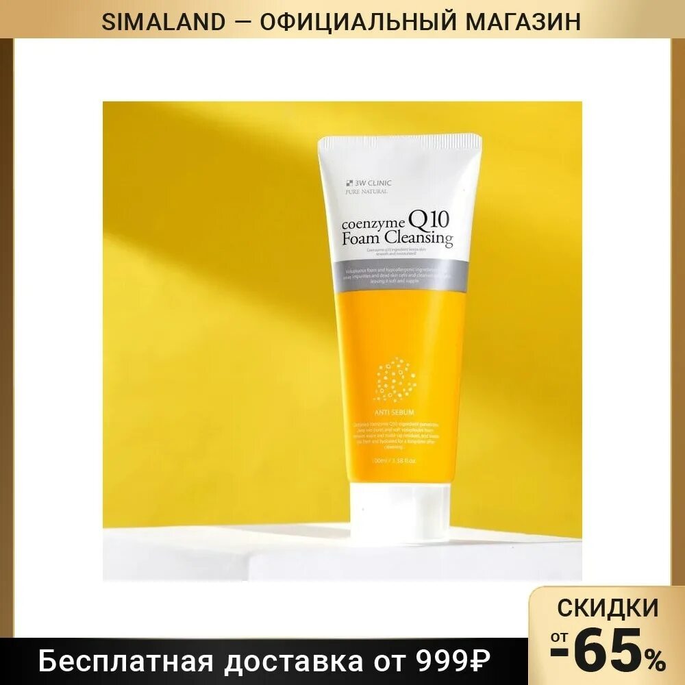 Пена для умывания - Coenzyme q10 Foam Cleansing [3w Clinic]. 3w Clinic Coenzyme q10 Foam Cleansing омолаживающая пенка с коэнзимом. 3w Clinic Foam q10. 3w Clinic пенка очищающая для умывания с коэнзимом Coenzyme q10 Foam Cleansing 100 мл.