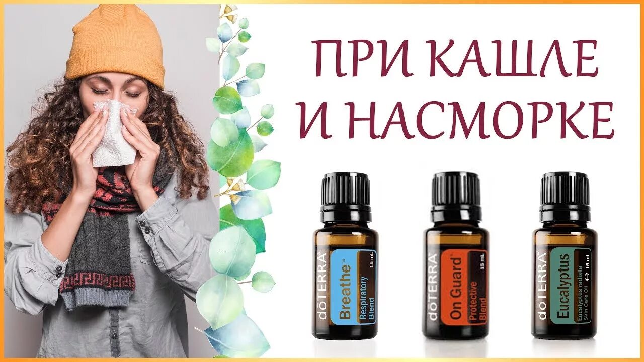 Тайский роликовый ингалятор грин херб. Эфирные масла от заложенности носа. Эфирные масла дотерра. Масло розмарина дотерра. Thanyapoom тайские капли.