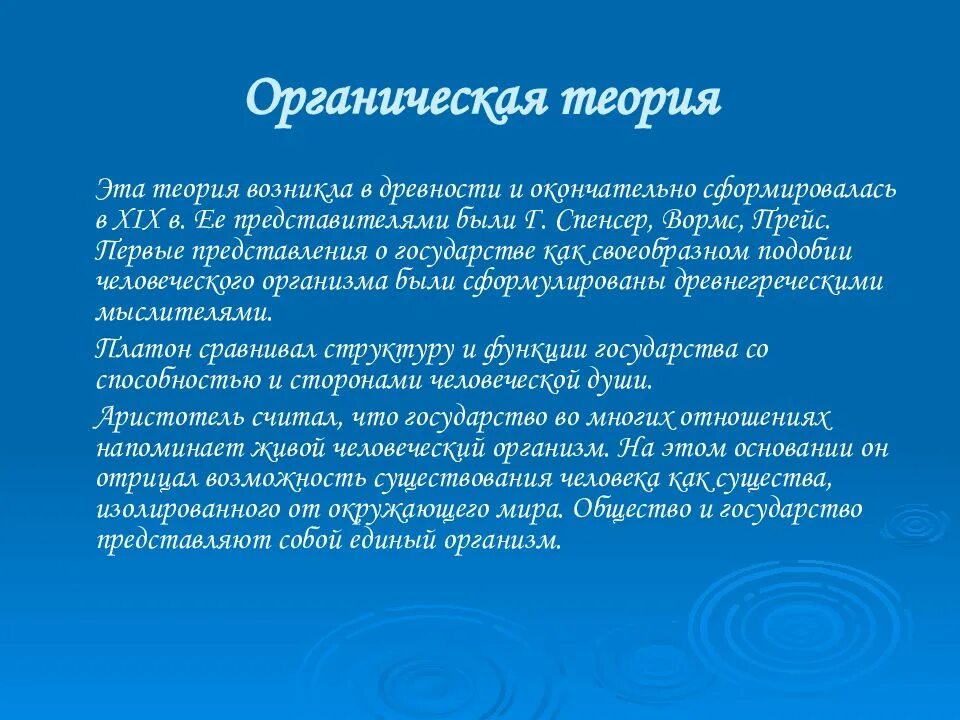 Теория органического развития. Органическая концепция. Теории правоведения. Органическая теория представители теории. Вормс органическая теория.