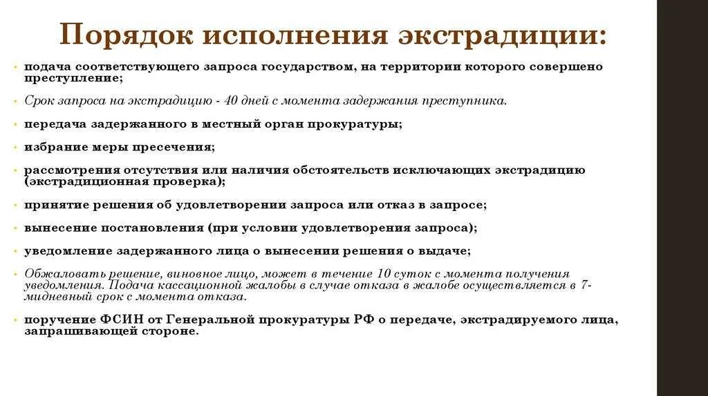 Запрос в другую страну. Порядок экстрадиции в Россию. Процедура экстрадиции схема. Экстрадиция преступника принципы. Содержание правила экстрадиции.