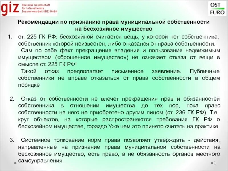 Признание бесхозяйным недвижимого имущества в муниципальную собственность. Право собственности на бесхозяйные вещи. бесхозяйным признается имущество. порядок признания объекта бесхозяйным имуществом. право собственности на бесхозяйное имущество недвижимость.