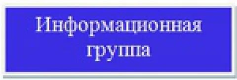 Информационная группа