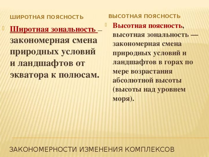 Широтная зональность. Широтная и Высотная зональность. Широтная и Высотная поясность. Широтная зональность и Высотная поясность.