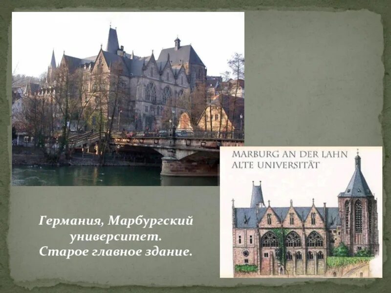 В какой стране учился ломоносов. Марбургский университет в германии братья гримм. марбургский университет в германии 18 век. марбургский университет в германии 19 век. марбургский университет ломоносов.