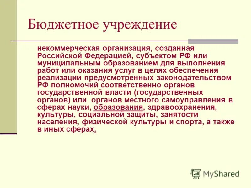 Бюджетные учреждения россии. Основные виды планирования. Государственные и муниципальные учреждения. Государственное или муниципальное учреждение. Цель оказания услуг.